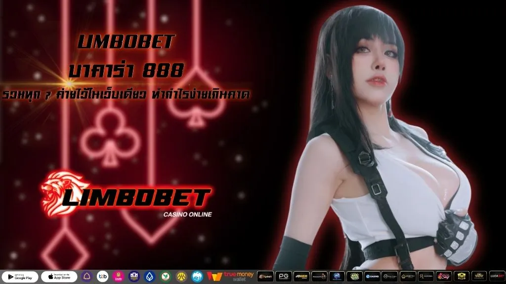 บาคาร่า 888