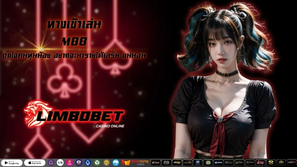 ทางเข้าเล่น M88