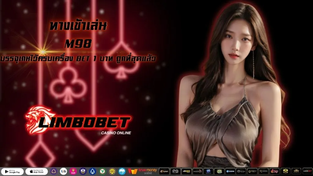 ทางเข้าเล่น M98