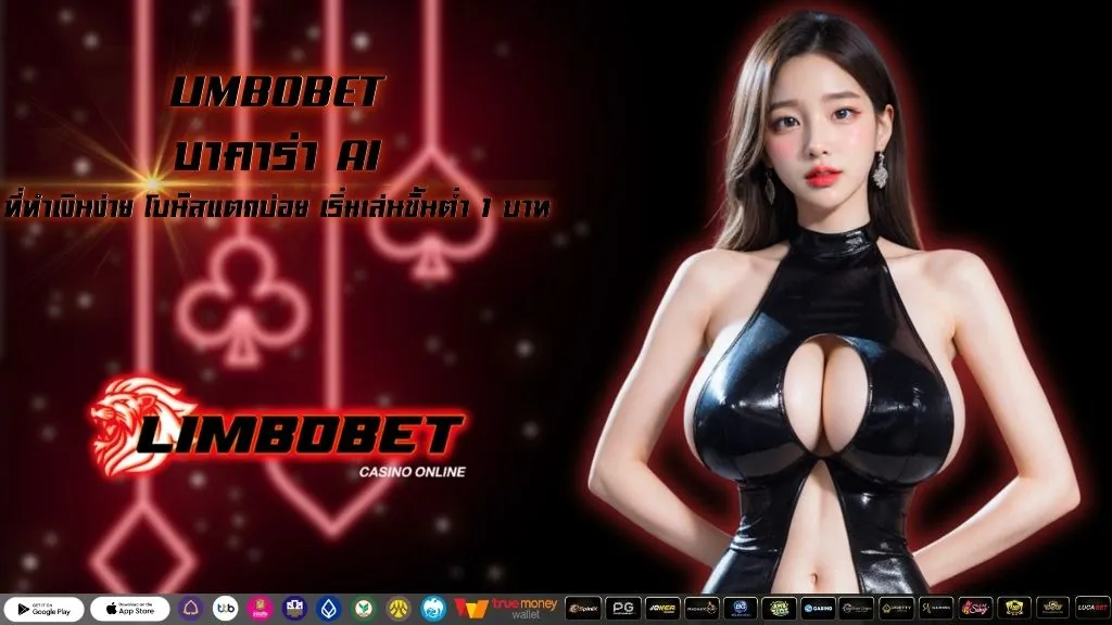 บาคาร่า AI