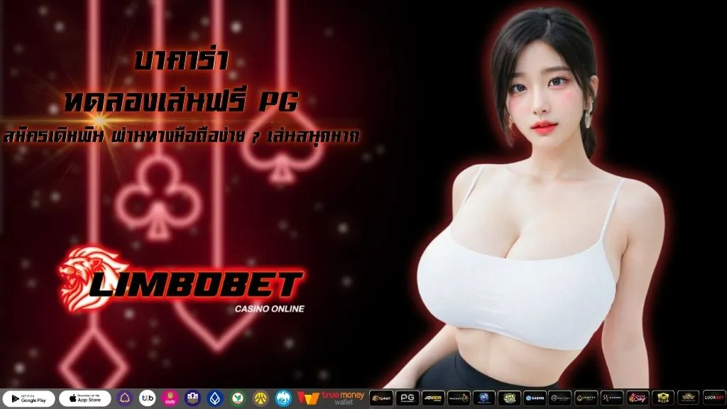 บาคาร่าทดลองเล่นฟรี PG