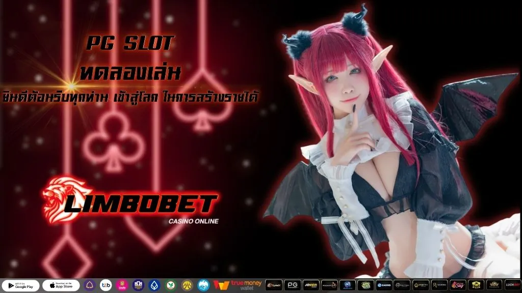 PG SLOT ทดลองเล่น