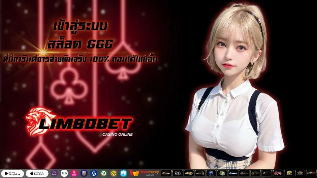 เข้าสู่ระบบสล็อต 666