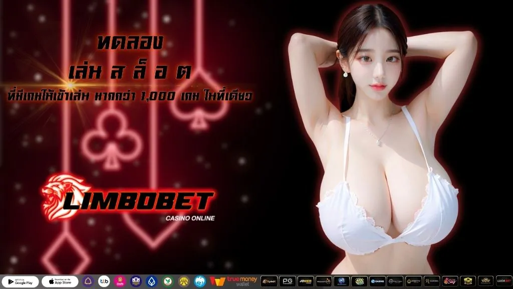 ทดลอง เล่น ส ล็ อ ต