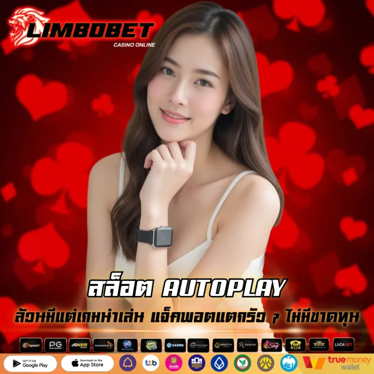 สล็อต AUTOPLAY