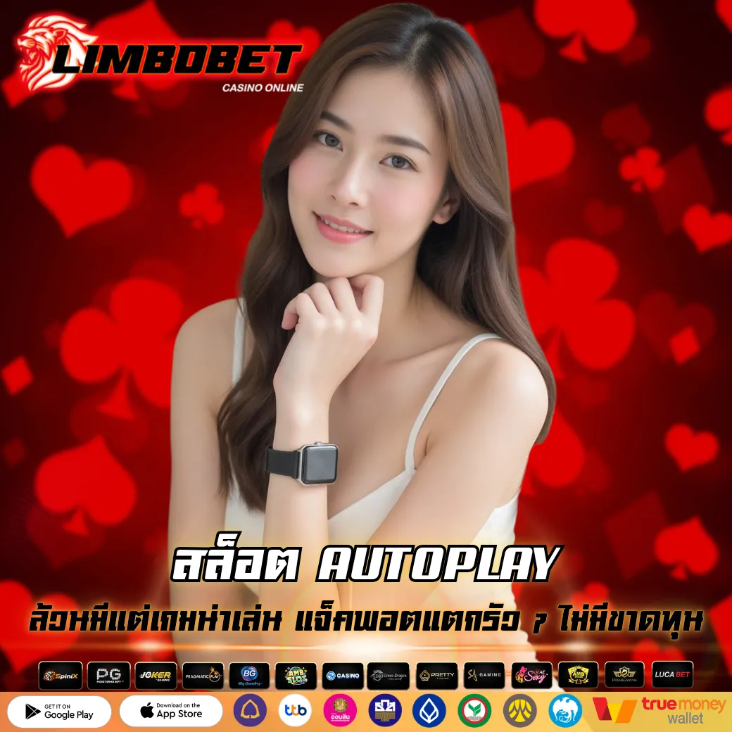 สล็อต AUTOPLAY