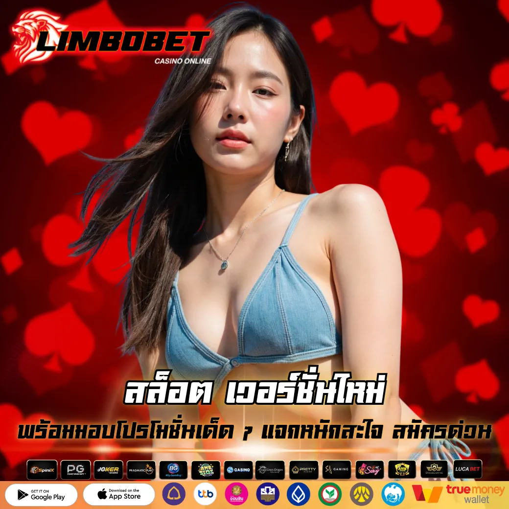 สล็อต เวอร์ชั่นใหม่